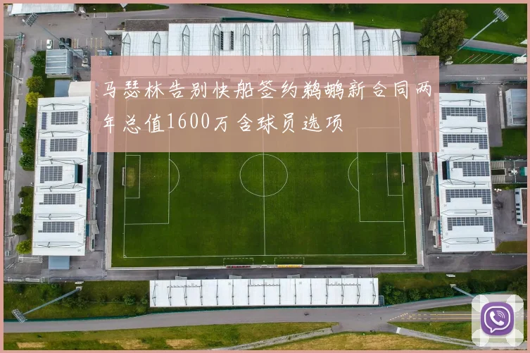 马瑟林告别快船签约鹈鹕新合同两年总值1600万含球员选项