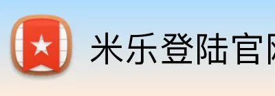 米乐登陆官网 Logo